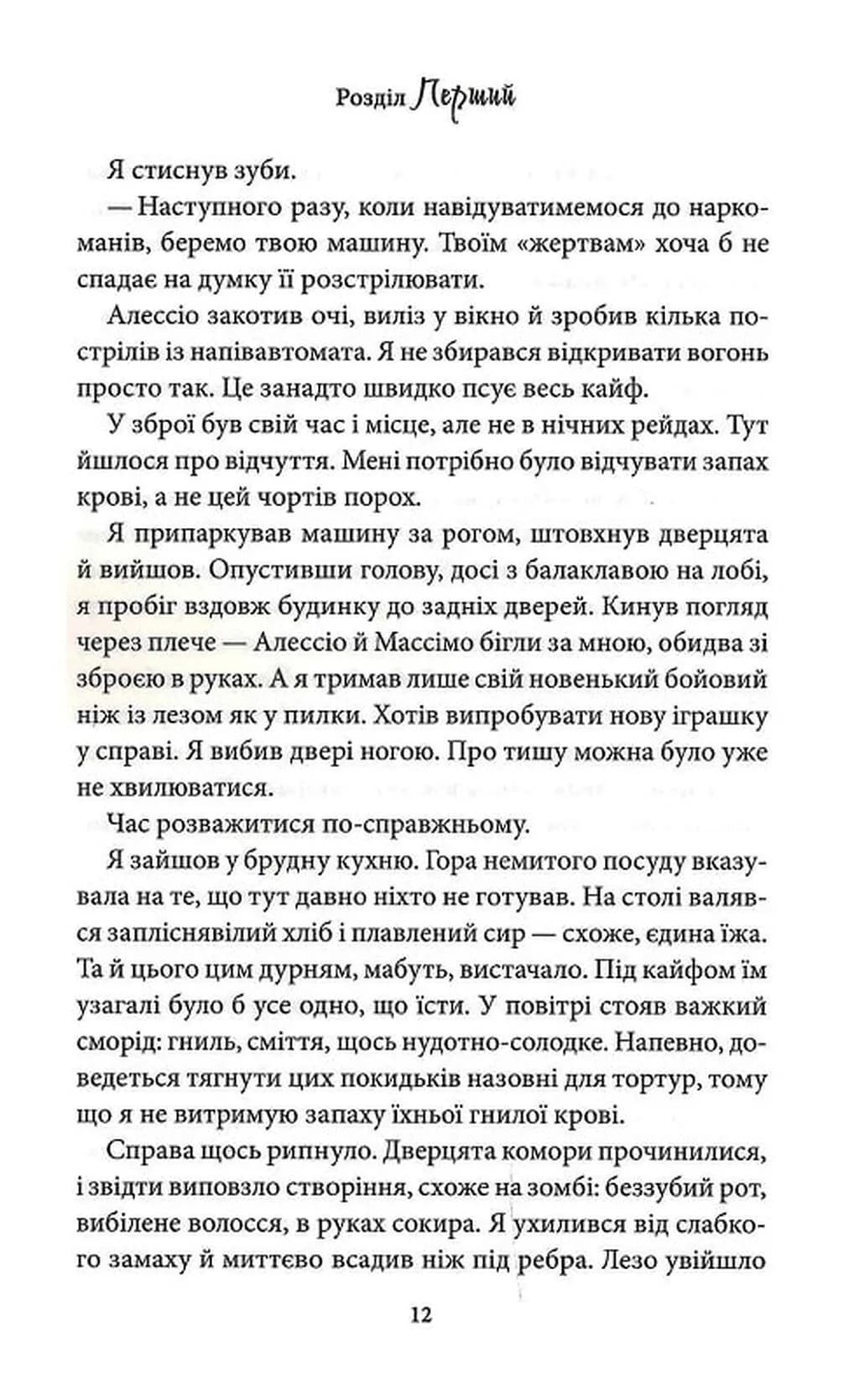 Через безумство я руйную. Частина 5 — мініатюра 10