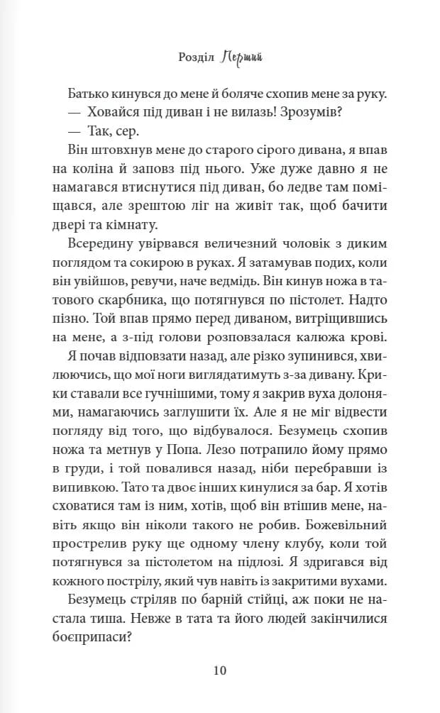 Через гріх я воскресаю. Частина перша — мініатюра 7