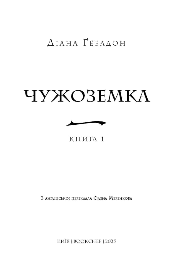 Чужоземка. Книга 1 — мініатюра 3
