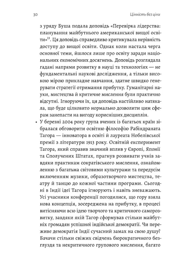 Цінність без ціни. Навіщо демократії гуманітарні науки — мініатюра 5