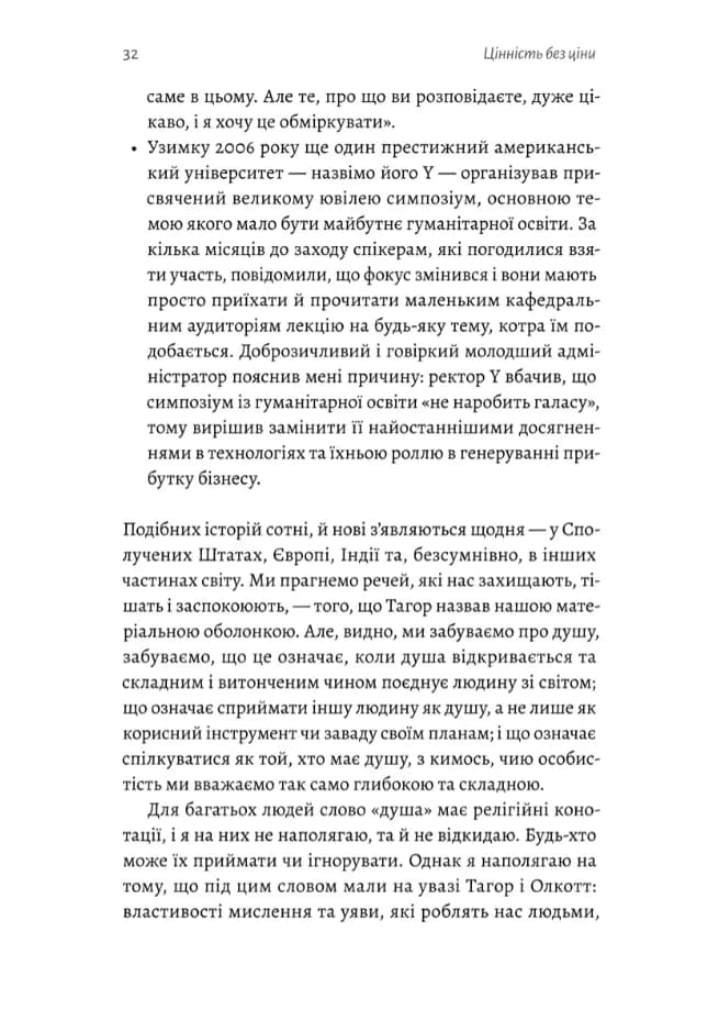 Цінність без ціни. Навіщо демократії гуманітарні науки — мініатюра 7