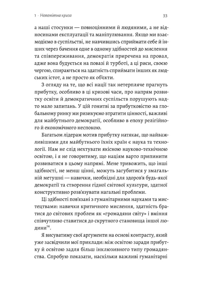 Цінність без ціни. Навіщо демократії гуманітарні науки — мініатюра 8