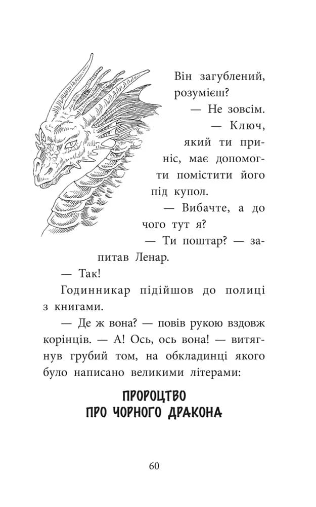 'Делфі' та чарівники. Макґі та Чорний дракон — мініатюра 3