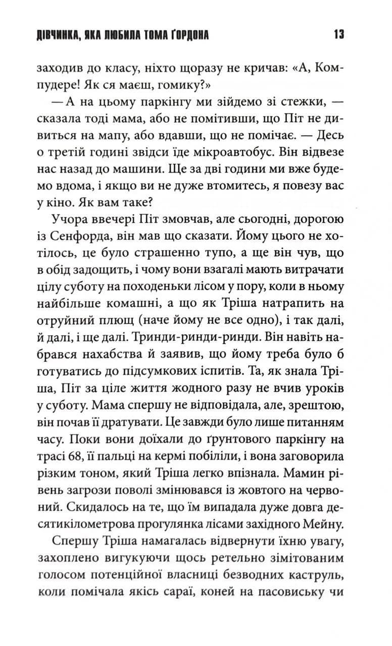 ДІвчинка, яка любила Тома Ґордона — мініатюра 8