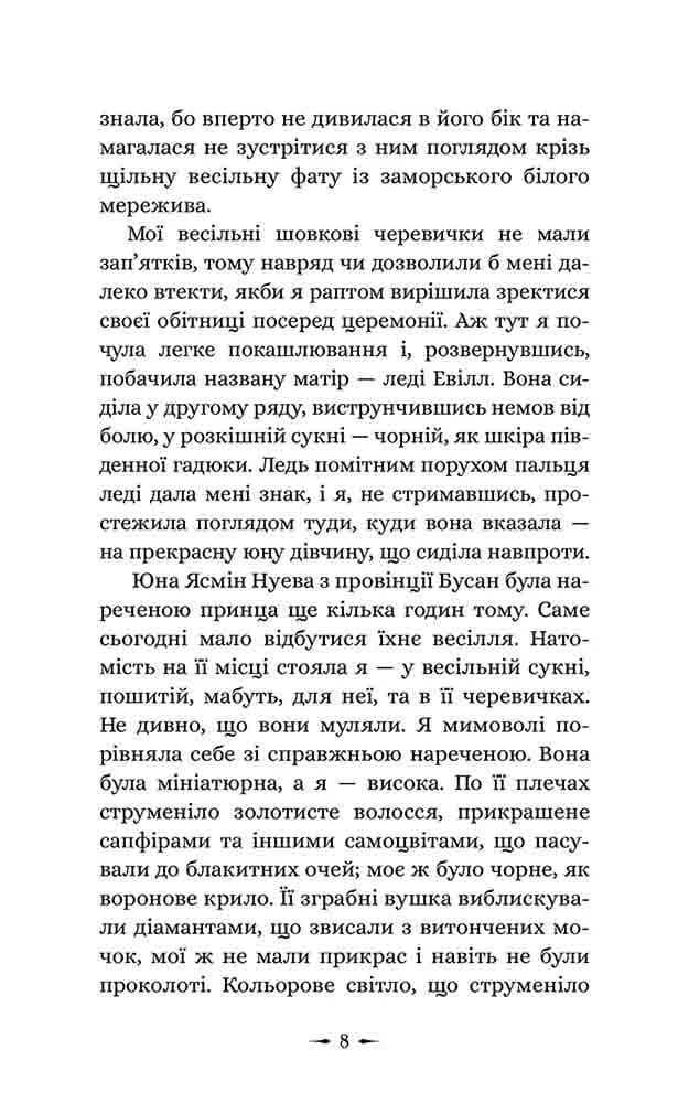 Дочки зла. Книга 1. Про звіра і красуню — мініатюра 4