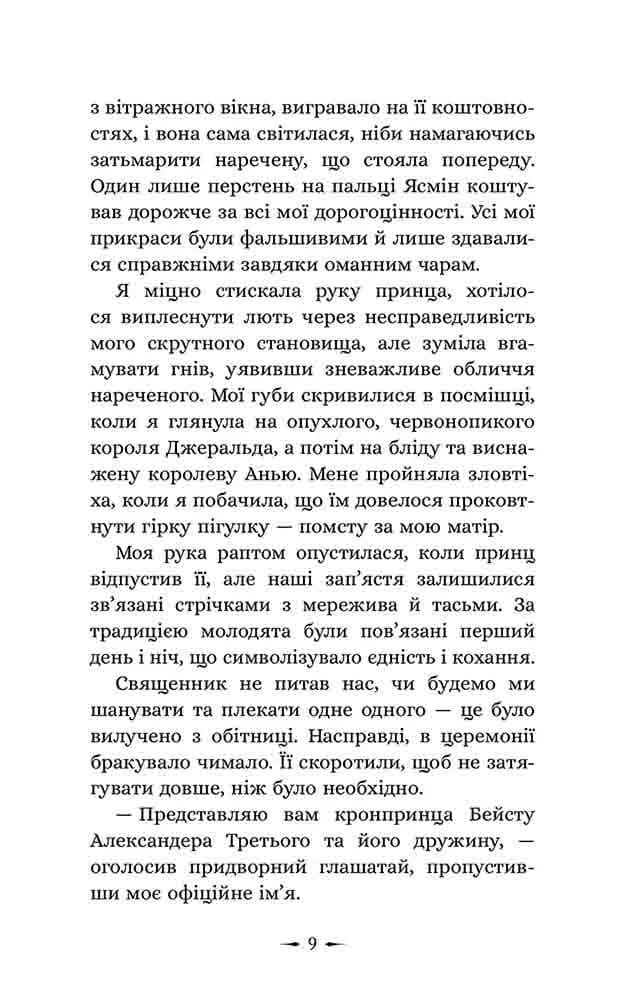 Дочки зла. Книга 1. Про звіра і красуню — мініатюра 5