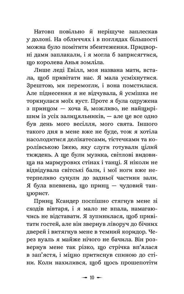 Дочки зла. Книга 1. Про звіра і красуню — мініатюра 6