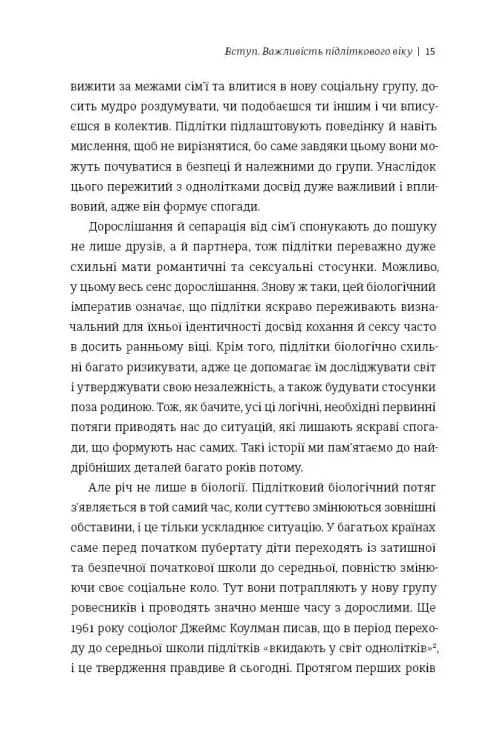 Дорослішання. Як підлітковий вік формує нас — мініатюра 4