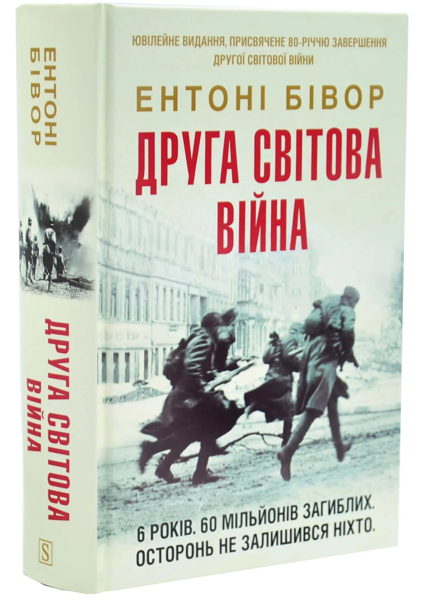 Друга світова війна. Ювілейне видання — мініатюра 2