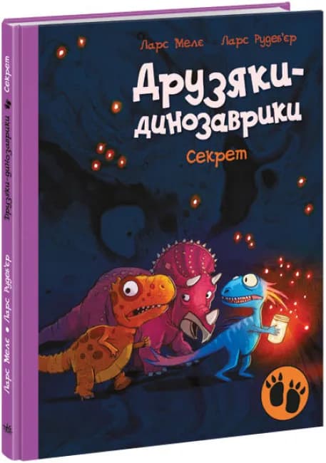 Друзяки-динозаврики. Секрет