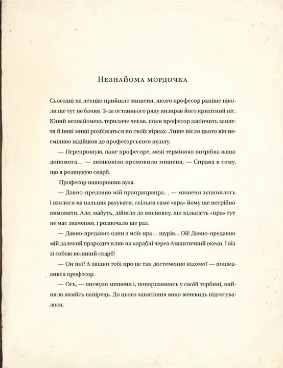 Едісон. Таємниця зниклого мишачого скарбу — мініатюра 9