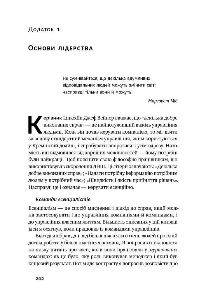 Есенціалізм. Мистецтво визначати пріоритети — мініатюра 9
