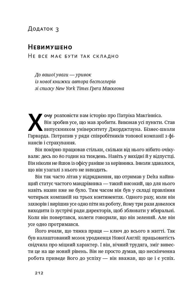 Есенціалізм. Мистецтво визначати пріоритети — мініатюра 12