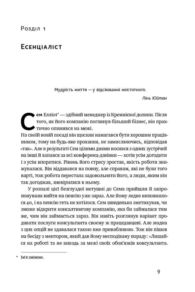 Есенціалізм. Мистецтво визначати пріоритети — мініатюра 4