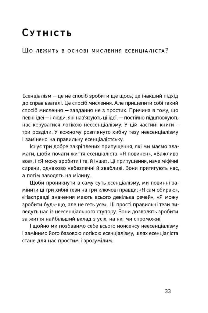 Есенціалізм. Мистецтво визначати пріоритети — мініатюра 7