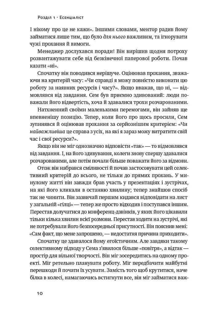 Есенціалізм. Мистецтво визначати пріоритети — мініатюра 5