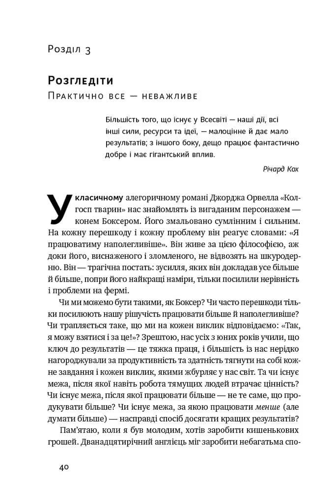 Есенціалізм. Мистецтво визначати пріоритети — мініатюра 8