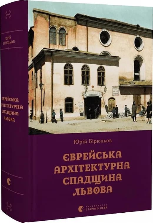 Єврейська архітектурна спадщина Львова