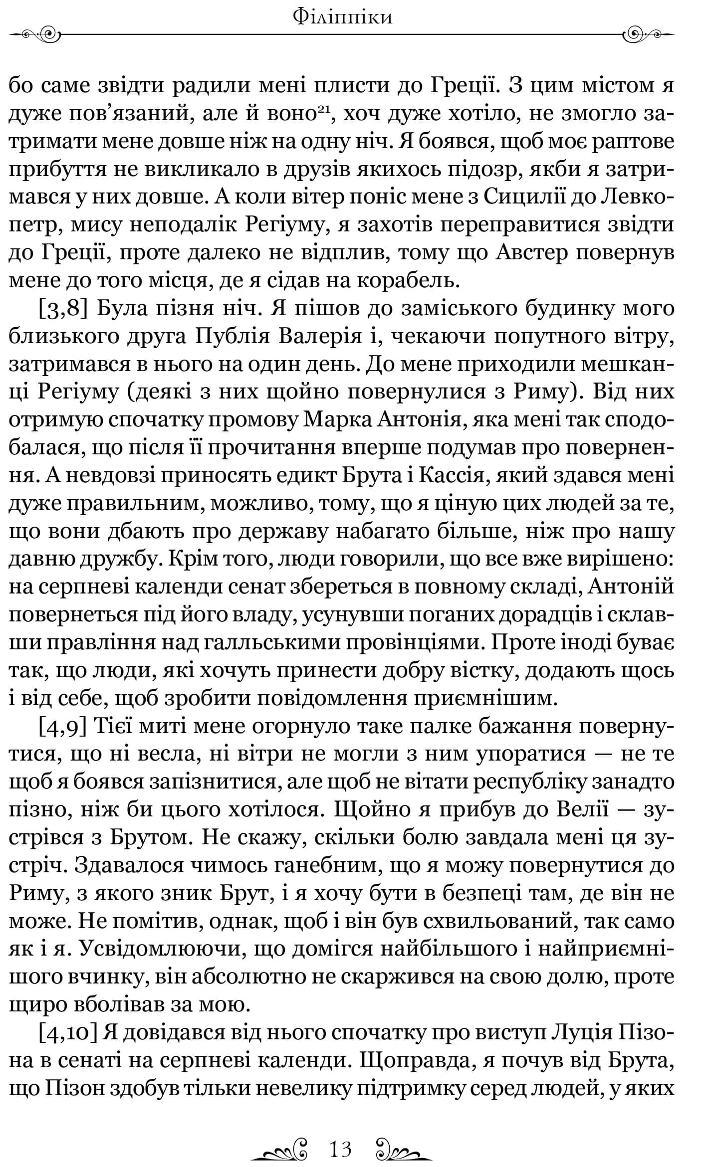 Філіппіки. Катон Старший, або Про старість — мініатюра 5