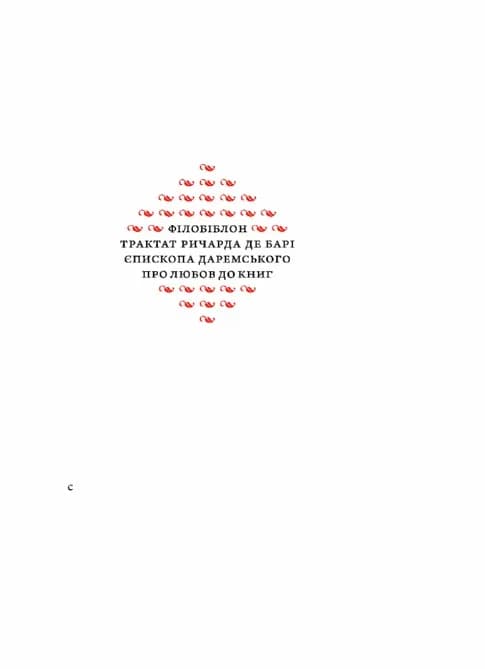 Філобіблон: трактат Ричарда де Барі про любов до книг — мініатюра 6