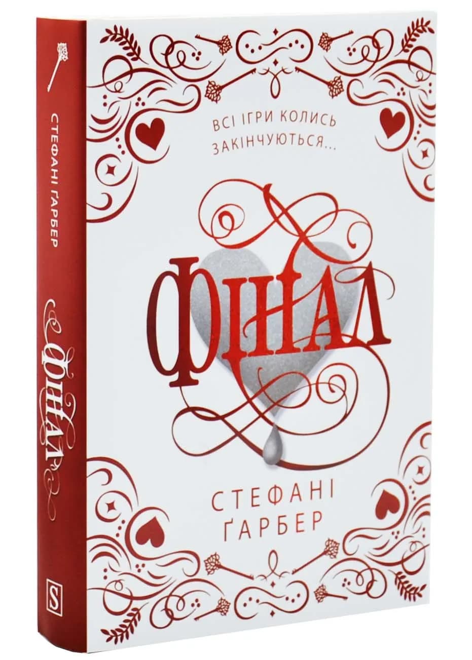 Фінал. Трилогія Каравал. Книга 3 Оновлення видання — мініатюра 2