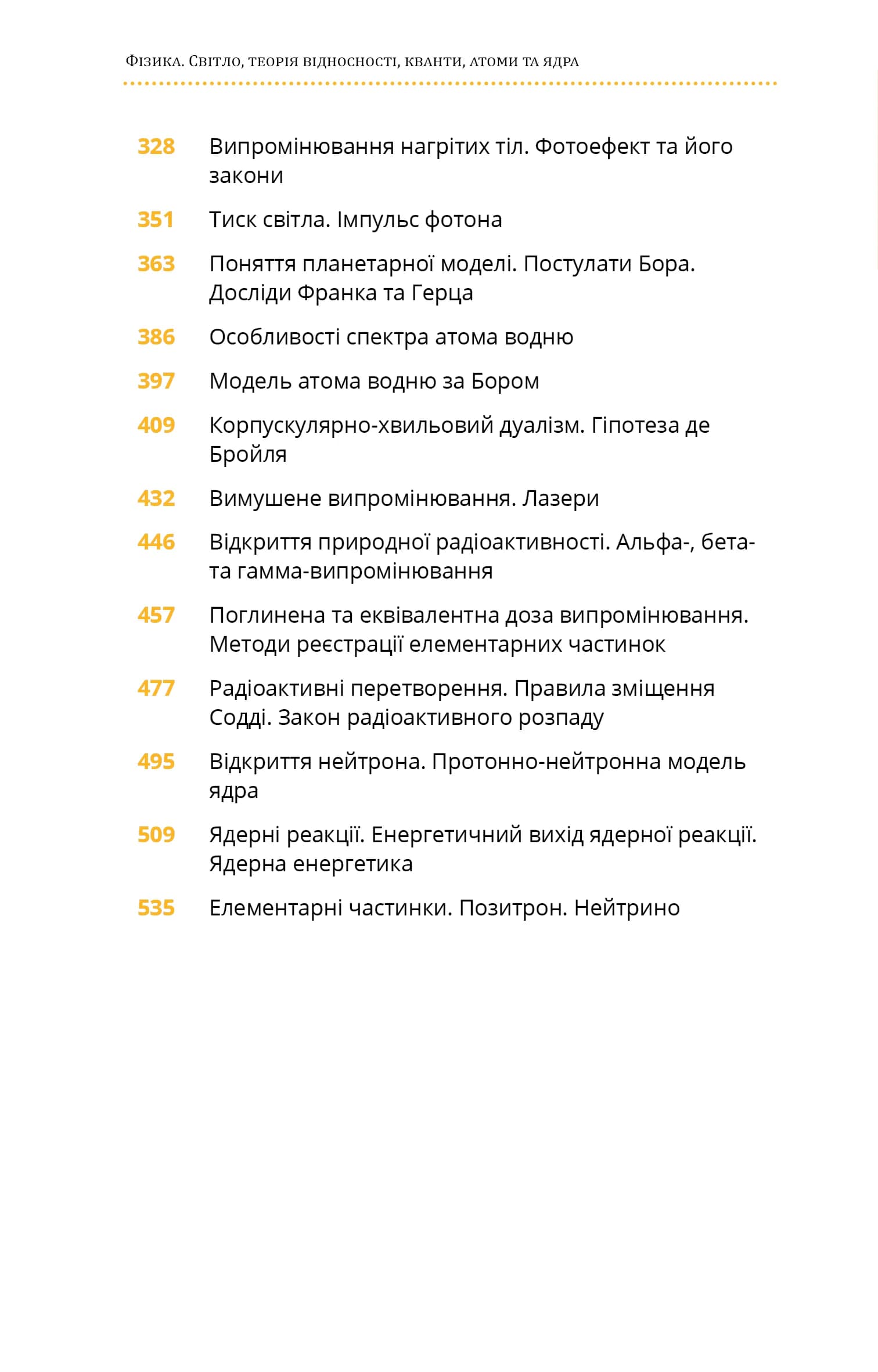 Фізика. Том 5. Світло, теорія відносності, кванти, атоми та ядра — мініатюра 3