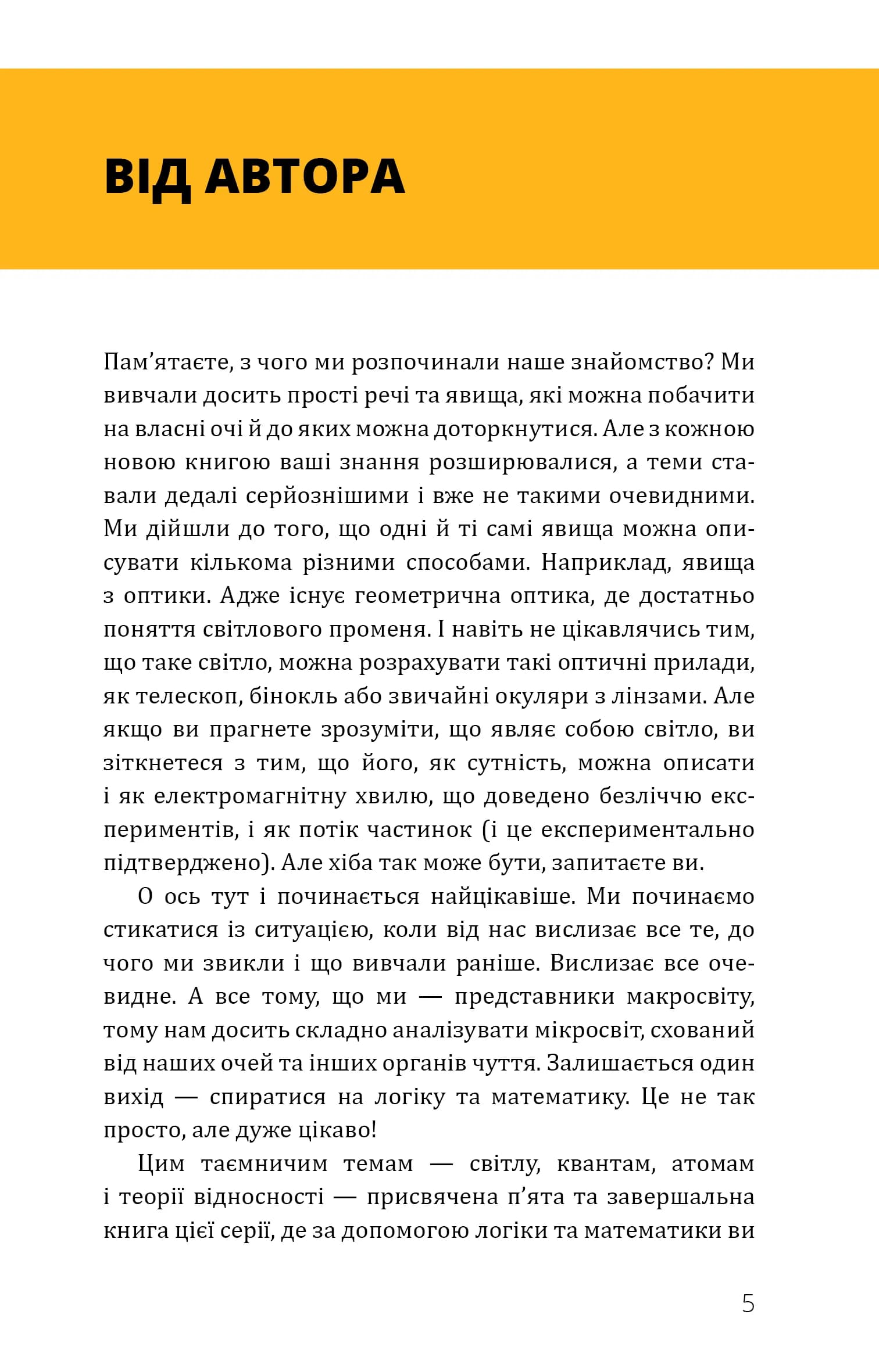 Фізика. Том 5. Світло, теорія відносності, кванти, атоми та ядра — мініатюра 4