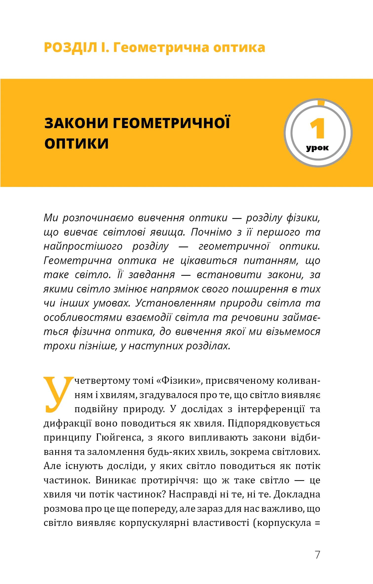 Фізика. Том 5. Світло, теорія відносності, кванти, атоми та ядра — мініатюра 6