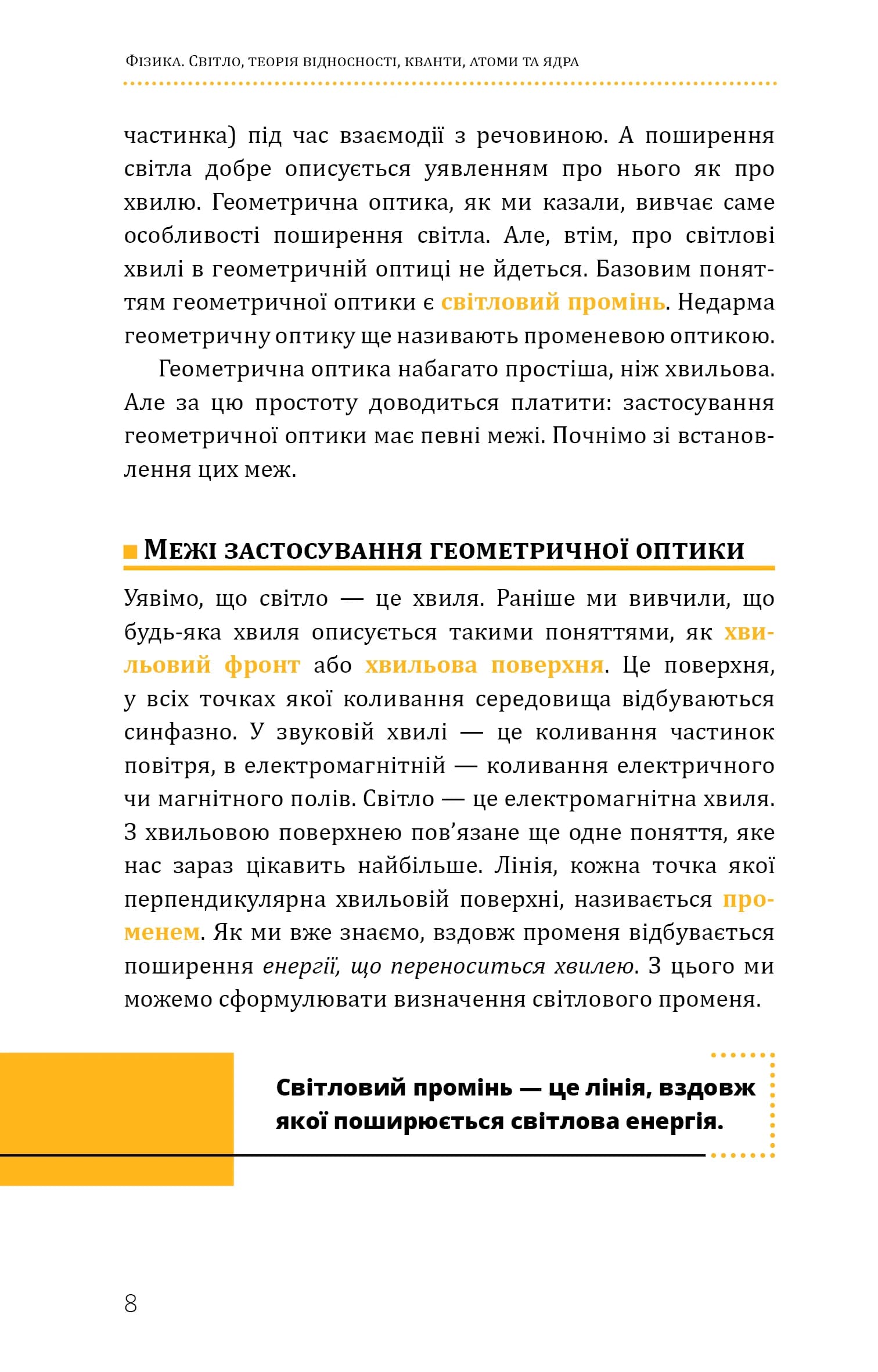 Фізика. Том 5. Світло, теорія відносності, кванти, атоми та ядра — мініатюра 7