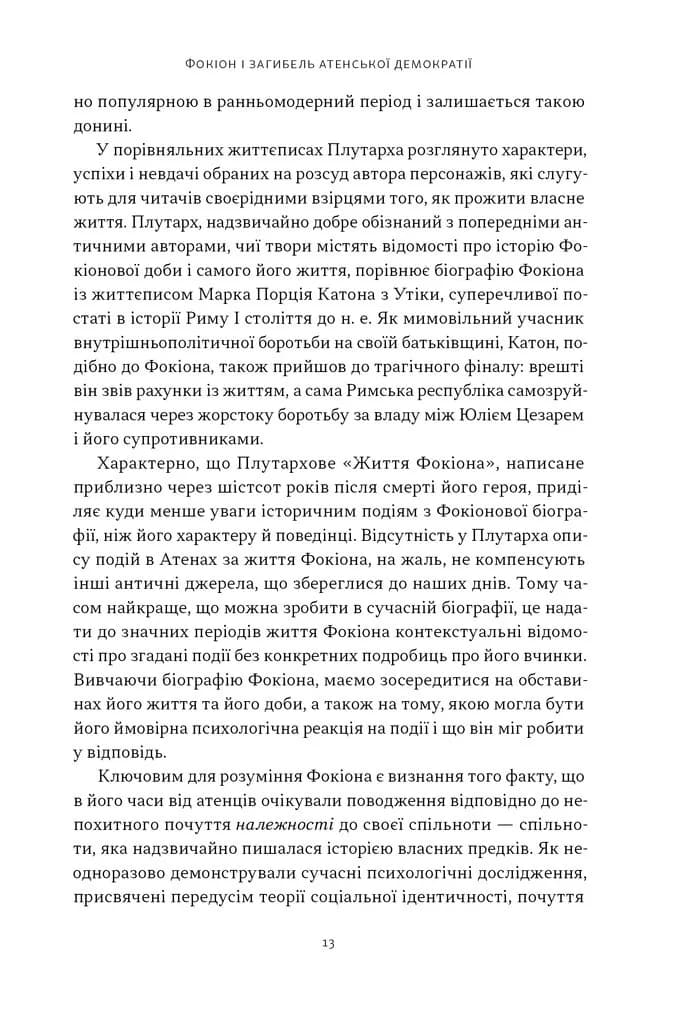 Фокіон. Доброчесний громадянин у розколотому суспільстві — мініатюра 6