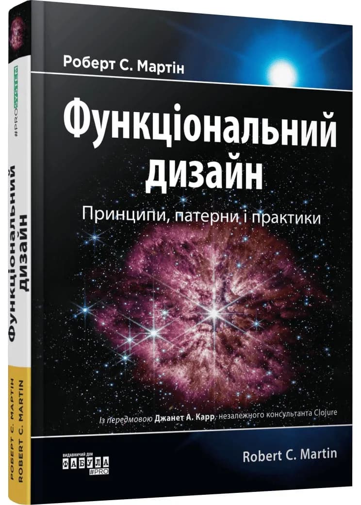 Функціональний дизайн. Принципи, патерни і практики