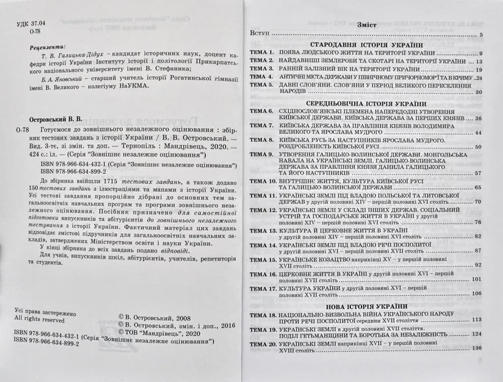 ЗНО 2020 Готуємося до зовнішнього незалежного оцінювання: збірник тестових завдань з Історії України — мініатюра 2