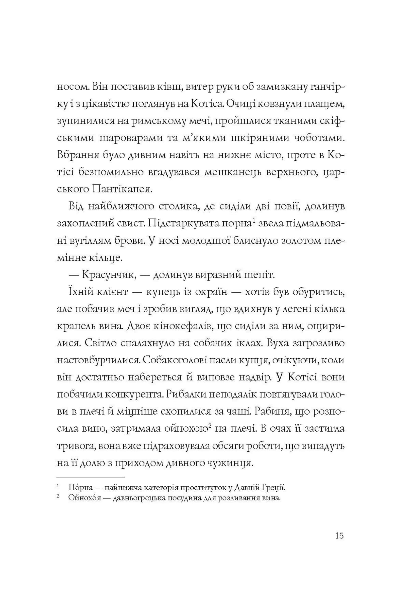 Хроніки незвіданих земель. Збірка оповідань — мініатюра 6