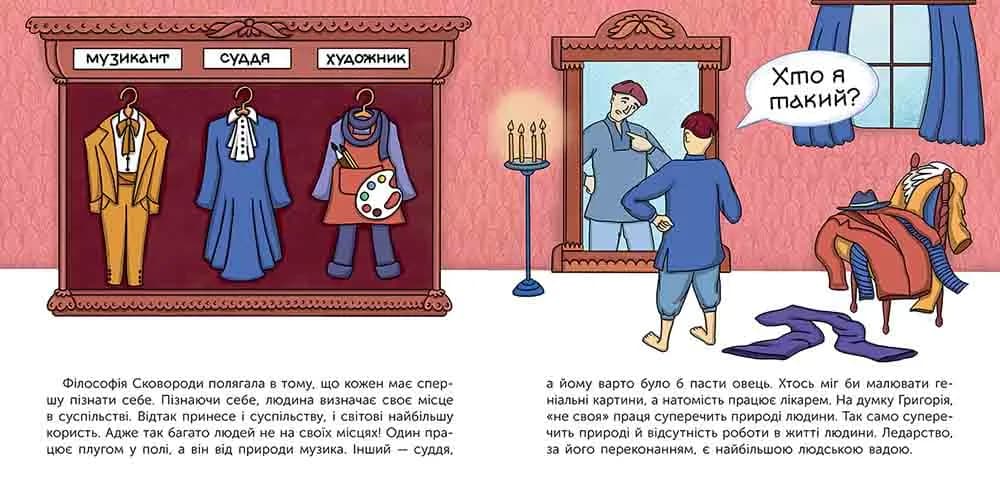 Хто такий Григорій Сковорода. Оповідь у малюнках — мініатюра 4