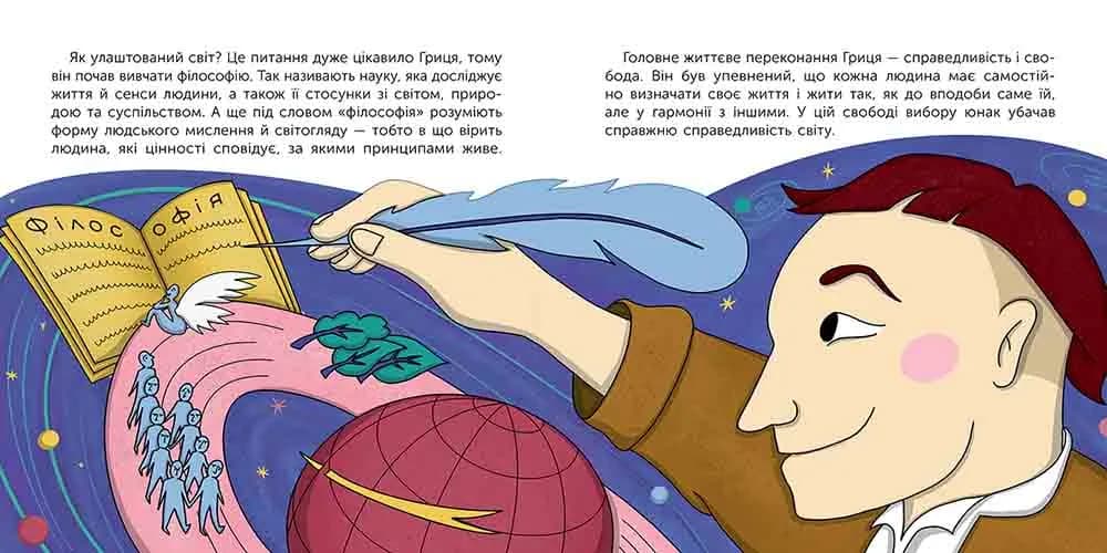 Хто такий Григорій Сковорода. Оповідь у малюнках — мініатюра 5