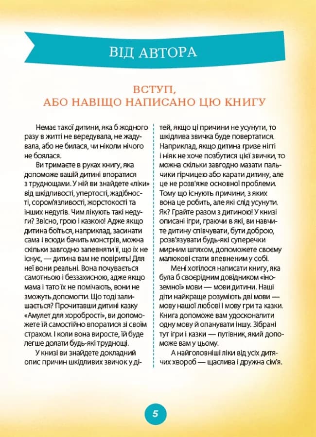 Ігри і казки, які лікують (2-ге видання, виправлене) — мініатюра 3