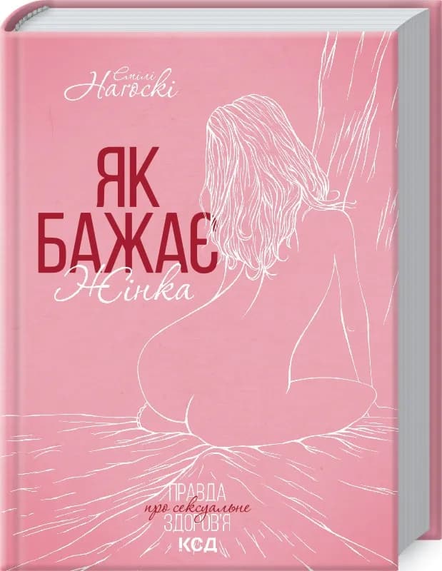Як бажає жінка. Оновлене видання
