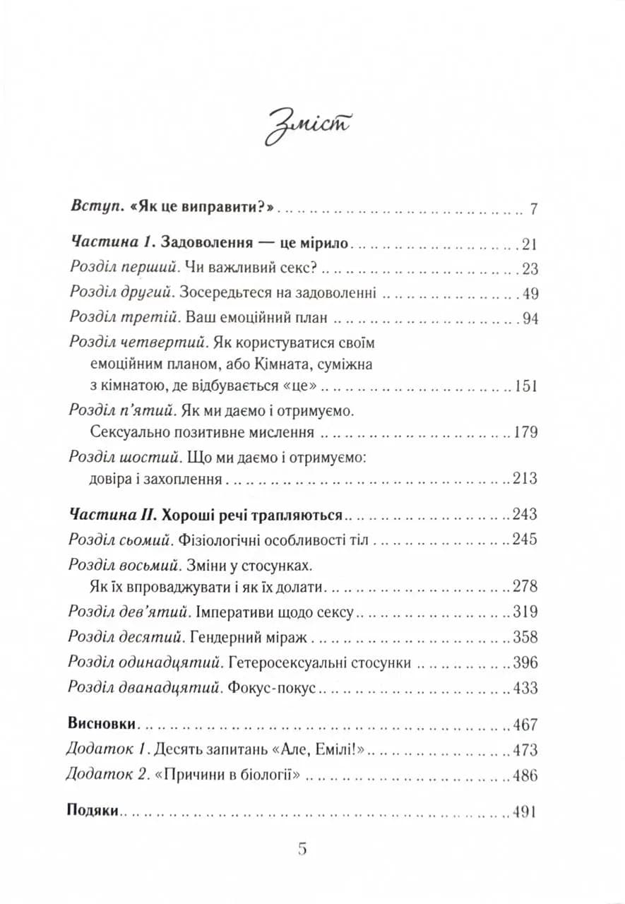 Як довго бажає жінка. Наука (і мистецтво!) створення тривалих сексуальних зв’язків  — мініатюра 2