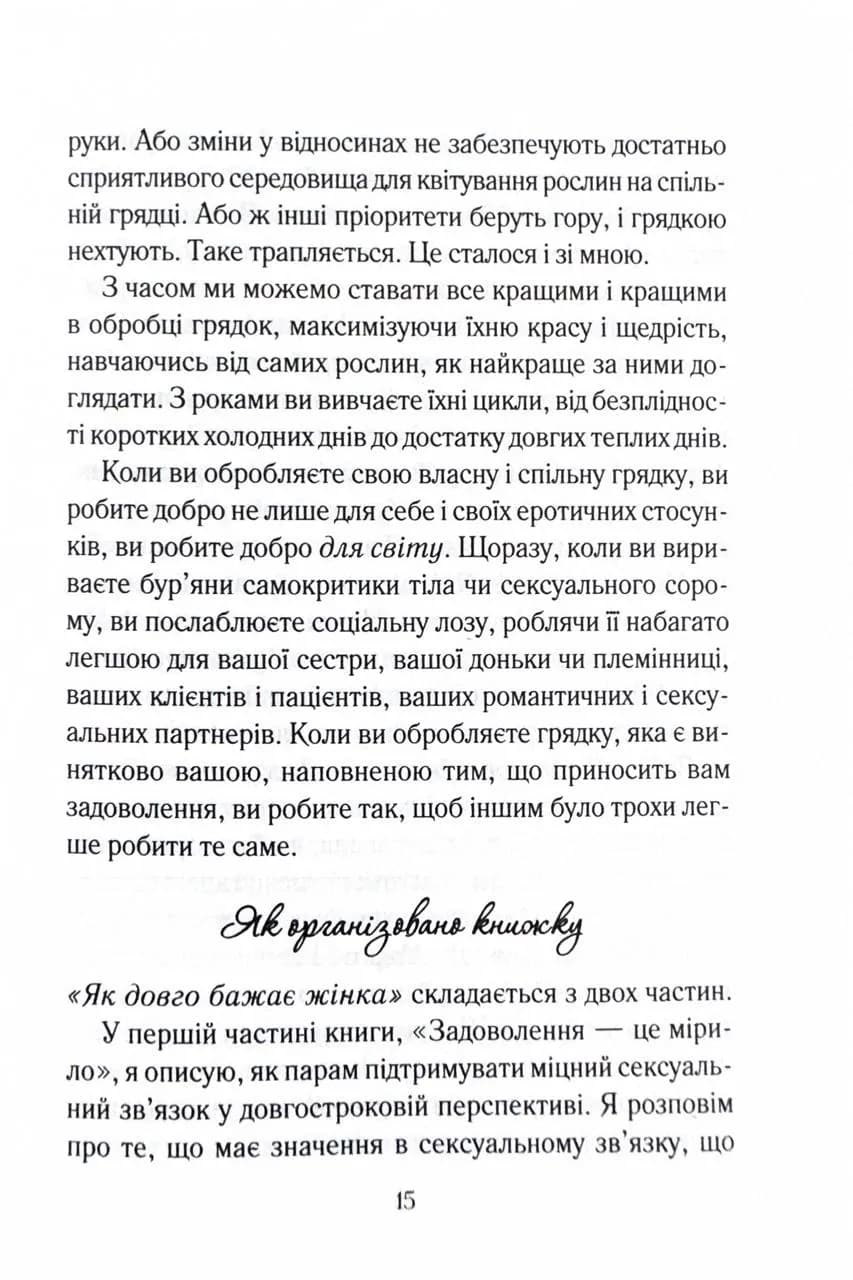 Як довго бажає жінка. Наука (і мистецтво!) створення тривалих сексуальних зв’язків  — мініатюра 11