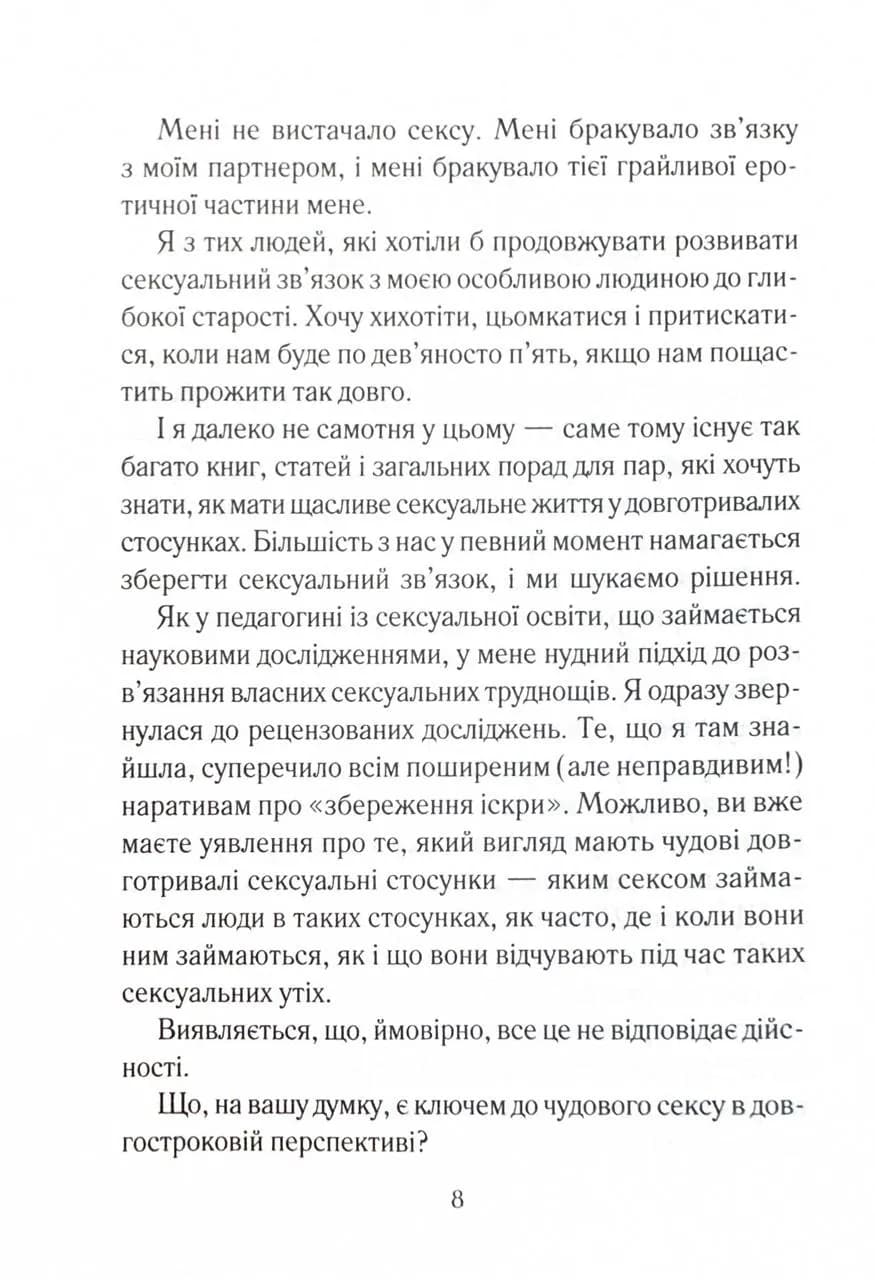 Як довго бажає жінка. Наука (і мистецтво!) створення тривалих сексуальних зв’язків  — мініатюра 4