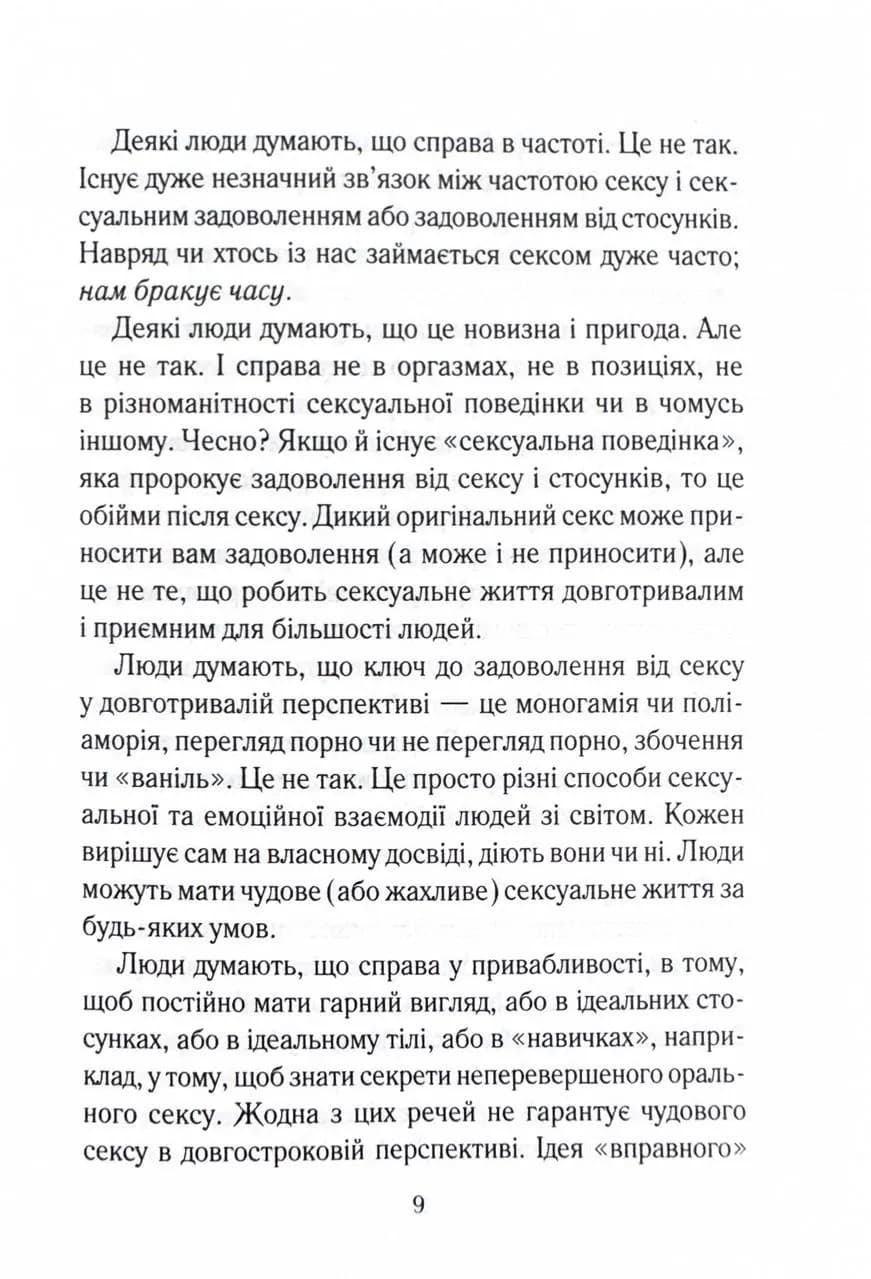 Як довго бажає жінка. Наука (і мистецтво!) створення тривалих сексуальних зв’язків  — мініатюра 5