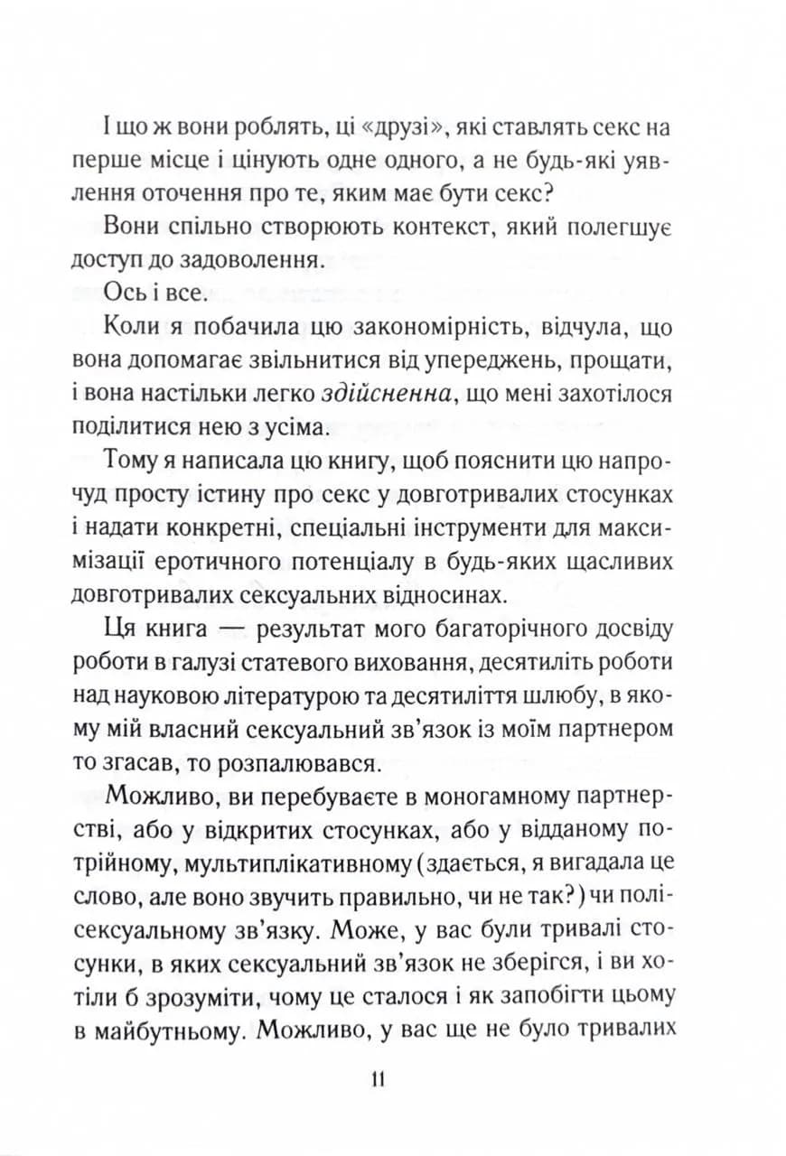 Як довго бажає жінка. Наука (і мистецтво!) створення тривалих сексуальних зв’язків  — мініатюра 7