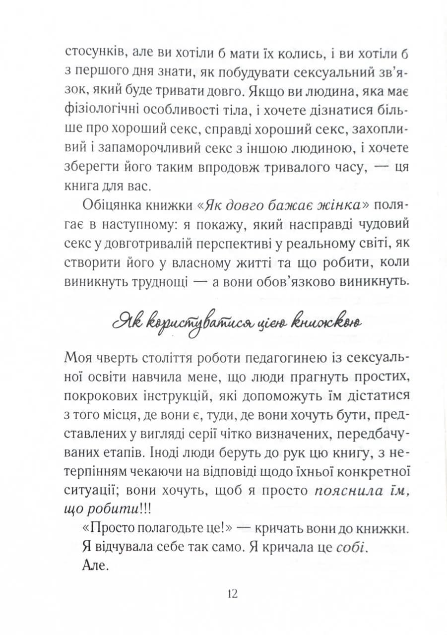 Як довго бажає жінка. Наука (і мистецтво!) створення тривалих сексуальних зв’язків  — мініатюра 8