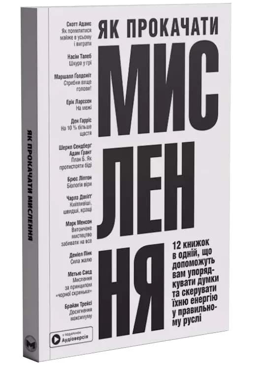 Як прокачати мислення. Збірник самарі