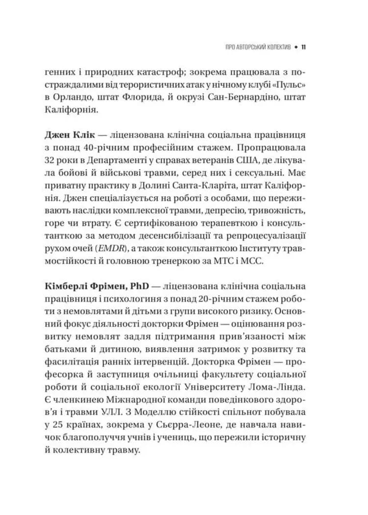 Як розвинути життєстійкість. Моделі травмостійкості — мініатюра 9