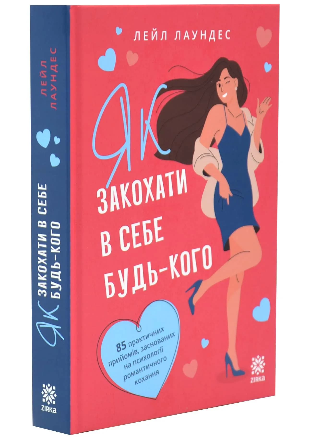 Як закохати в себе будь-кого