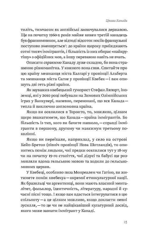 Канада. Від персикових садів до Полярного кола — мініатюра 4
