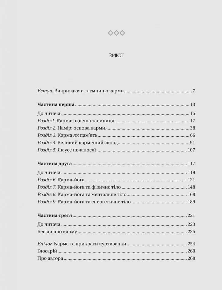 Карма. Посібник йогина зі створення власної долі — мініатюра 2
