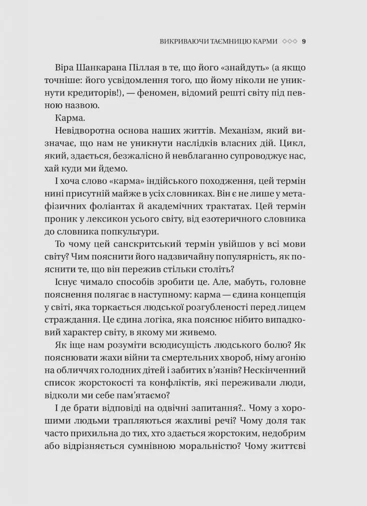 Карма. Посібник йогина зі створення власної долі — мініатюра 5