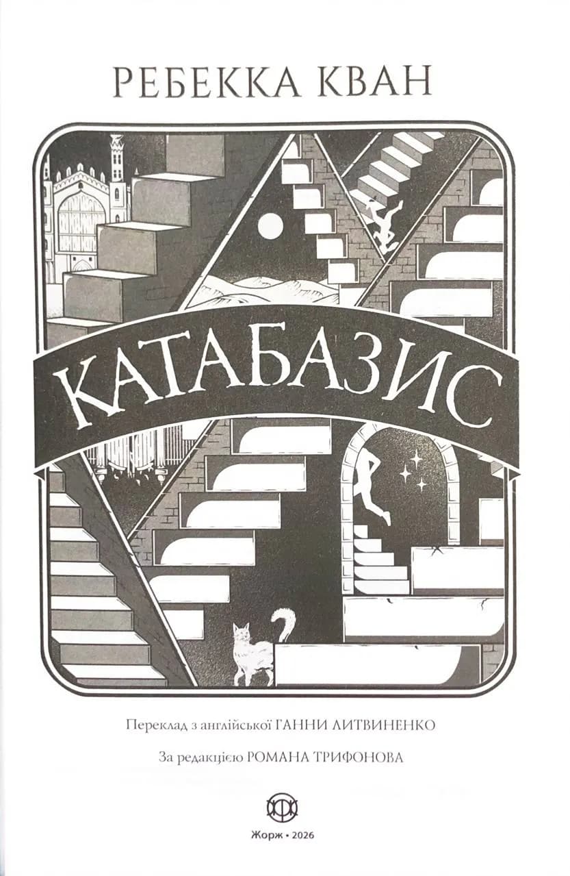 Катабазис (ілюстрований зріз) — мініатюра 3